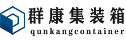 林甸集装箱 - 林甸二手集装箱 - 林甸海运集装箱 - 群康集装箱服务有限公司